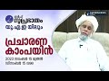 ഗൾഫ് സുപ്രഭാതം യു.എ.ഇ യിലും പ്രചാരണ കാംപയിൻ i 2023 നവംബർ 15 മുതൽ ഡിസംബർ 15 വരെ