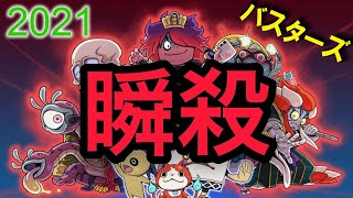 妖怪ウォッチバスターズ2021 最新の瞬殺動画まとめてみた!!