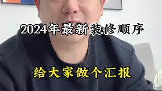 2024年最全装修顺序，准备装修的可以看下装修避坑 南昌装修 装修 避坑指南