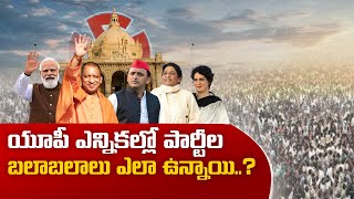 All Eyes on UP Elections | తీవ్ర ఉత్కంఠ రేపుతున్న ఉత్తర్‌ప్రదేశ్‌ ఎన్నికలు