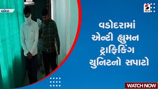 Vadodara News | વડોદરામાં એન્ટી હ્યુમન ટ્રાફિકિંગ યુનિટનો સપાટો | Gujarat | Sandesh News