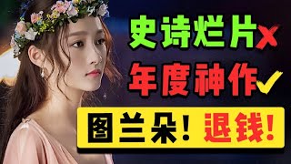 《 今年最好看的电影：图兰朵 》