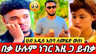 ❄️ ሁሉም ነገር ይብቃ ሀብ አዲስ ነገር