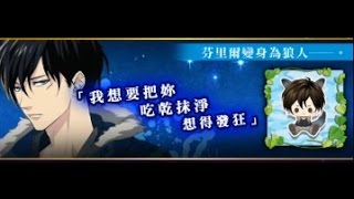 【狂愛無人島】活動劇情 - 冥界❤殭屍達令『 芬里爾篇 』通常END