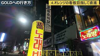 韓国按摩GOLDへの行き方アクセス方法を動画で解説！