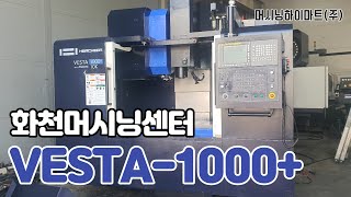 급매.화천 5호 머시닝센터 VESTA-1000+ 2018년식, 10000rpm, 중고머시닝센터, 머시닝하이마트