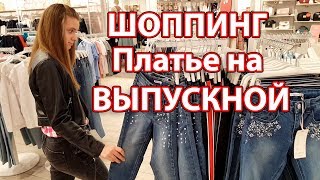 LIFE VLOG: Шоппинг в ТРЦ ЛЕТО. Выбираем Платье на Выпускной КАК у Ольги Бузовой.