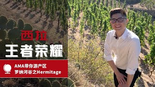 Hermitage-AMA Wine Study Tour Rhone Valley-AMA带你游产区之罗纳河谷系列 [ENG SUB]