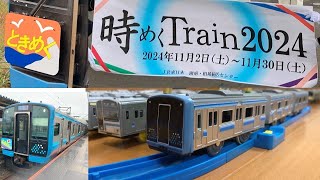 【最新版】JR東日本相模線横浜線車両大集合プラレール鉄道博物館実車充実編～今回はときめくTrain2024の営業運転開始記念なまはげにE131系205系E233系103系と新旧車両をまとめて紹介