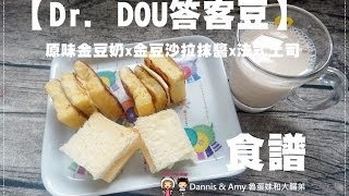 20161004【Dr. DOU答客豆】原味金豆奶x金豆沙拉抹醬x法式土司 Easy Soy Recipes