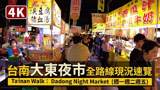 Tainan／台南大東夜市全路線速覽 Dadong Night Market 臺南東區大型夜市，週一、週二、週五熱鬧營業中／臺灣 台灣 Taiwan Walking Tour 台湾旅行 4K