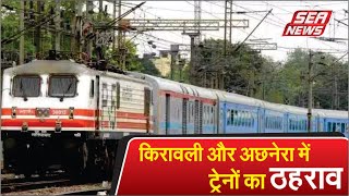 किरावली और अछनेरा में ट्रेनों का ठहराव | Stoppage of trains at Kirawali and Achhnera