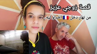 بقا فيا قلبت عليه مواجيع😔واش راجلي فايت فيه زواج؟واش عندو دراري👩‍❤️‍👨؟فاش خدام؟كيفاش تهاجر فرانسا؟