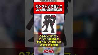 【ガンダムシリーズ】ガンダムより強い？ぶっ壊れ量産機3選 #ガンダム #shorts  #gundam