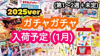 【ガチャガチャ】2025年も回すガチャガチャラインナップ(第1〜2週＋未定)【1月】#ガチャガチャ #新作 #1月