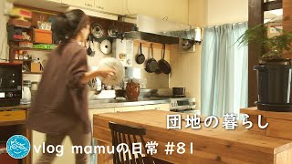 １日１食の夫と秋の味覚を楽しむ。団地暮らし［mamuの日常］暮らしvlog/Japanese food