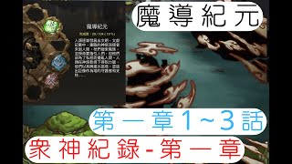 Reen |魔導紀元|眾神紀錄第一章-1~3話|關卡、劇情|虛影世界|