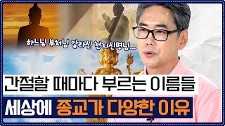 '이것'만 가능하면 종교는 없었을 것!? 불안하고 괴로운 인간을 위한 해결책, 종교를 더 깊게 풍부하게 이해하는 법 [인생의 발견 EP.29] | 정경일 신학자