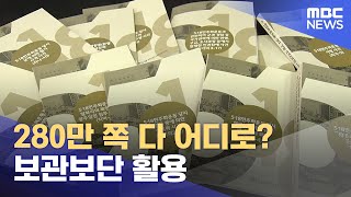 4년치 280만 쪽 분량 다 어디로? (2025.02.10/뉴스데스크/광주MBC)