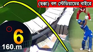 ক্রিকেট ইতিহাসে যেসব ছক্কায় বল স্টেডিয়ামের বাইরে গিয়ে পড়েছিল! Out of the stadium sixe in cricket