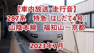 【車内放送・走行音】 287系 特急「はしだて」　山陰本線　福知山～京都　Limited Express \