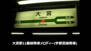 【駅放送】大宮駅11番線発車メロディー【宇都宮線発車】