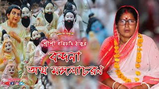 Harichad Thakur Bandona | হরিচাঁদ ঠাকুর বন্দনা | Mongola Charon | শিল্পীঃ বাসন্তী বালা