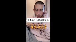 求婚为什么是单腿跪地？#shorts#搞笑#神回复#求婚