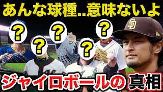 ダルビッシュ「ジャイロボールの正体は●●」魔球ジャイロボールを操る選手とその真相がヤバい【プロ野球】