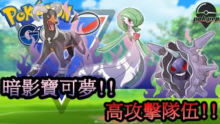 【Pokemon GO PVP】超級聯盟 CP1500 寶可夢PVP對戰 推薦隊伍  | 暗影寶可夢!高攻擊隊伍!