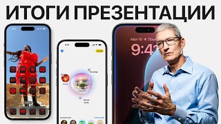 iOS 18 представлена ОФИЦИАЛЬНО – Итоги презентации Apple WWDC 2024 за 12 минут