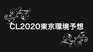 【ポケモンカード】環境予想をした結果！【CL2020東京】