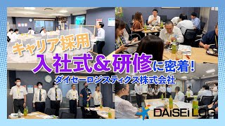 【キャリア採用でも入社式・研修をやります🎶】物流会社の中途入社研修に密着！🚚ダイセーロジスティクス株式会社🚚