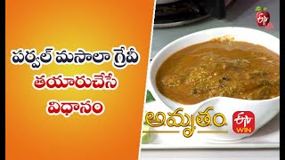 Parwal Masala Gravy | పర్వల్ మసాలా గ్రేవీ | Quick Recipe |  ETV Life