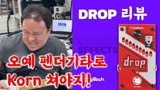 일렉 기타 연주자들이 숙명처럼 느끼는 튜닝의 고민! 한 방에 해결하는 기타 이펙터 Digitech사의 Drop 페달 리뷰