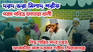 মিলাদ  শরীফ | পরম পবিত্র ফাতেহা খানী |  বিশ্ব শান্তির সদর দপ্তর | আজাদীয়া পাক দরবার শরীফ