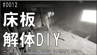 【古民家DIY】床板を解体した結果、、、。劇的？ビフォーアフター/Floor board dismantling.