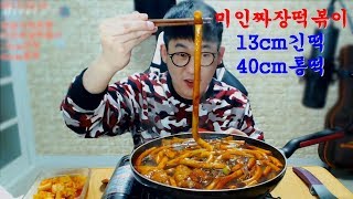 미인 짜장떡볶이~13cm긴떡과 40cm롱떡먹방이에요~