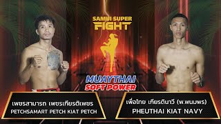 เพชรสามารถ เพชรเกียรติเพชร Vs เพื่อไทย เกียรตินาวี พ.พนมพร #SamuiSuperFightMuaythaiSoftPower #มวยไทย