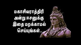 மகாசிவராத்திரி அன்று ஈசனுக்கு இதை மறக்காமல் செய்யுங்கள்... | Maha Shivaratri | Lord Shiva