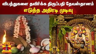 விபத்துகளை தவிர்க்க திருப்பதி தேவஸ்தானம் எடுத்த அதிரடி முடிவு