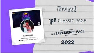 របៀបប្តូរពី Facebook Page ធម្មតា​ ទៅជា New Page Experience ឆ្នាំ 2022