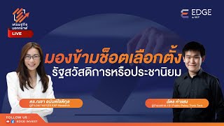 มองข้ามช็อตเลือกตั้ง..รัฐสวัสดิการหรือประชานิยม [29 มี.ค. 66] เศรษฐกิจนอกกราฟ | EDGE Invest