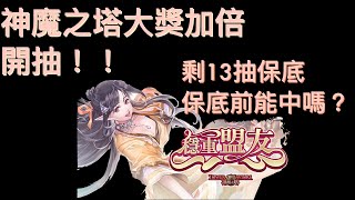 神魔之塔-嶄新的驚喜抽卡UP 剩13抽保底，保底前能中梅樂蒂嗎？［樂韻悠揚•梅樂蒂］