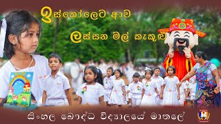 දැනුම ආකල්ප කූසලතා සොයා යන ගමනේ ඇරඹුම.| SBC #matale