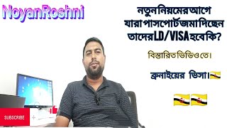 ৫/৬ মাস হয়ে গেছে আমাদের Ld/ভিসা কি হবে।🇧🇳🇧🇳#Brunei#noyanroshni#visa