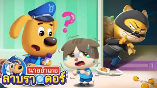 อย่าเก็บความลับให้คนไม่ดี | การ์ตูนเด็ก | นายอำเภอลาบราดอร์ | Kids Cartoon | Sheriff Labrador