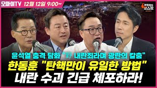 [박정호의 핫스팟 12월 12일] '속보' 조국 징역 2년 확정… 의원직 상실, 윤석열 충격담화 \