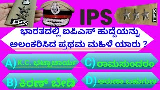 ಭಾರತದಲ್ಲಿ ಐಪಿಎಸ್‌ ಹುದ್ದೆಯನ್ನು ಅಲಂಕರಿಸಿದ ಪ್ರಥಮ ಮಹಿಳೆ ಯಾರು? General Knowledge |GK | Kannada Quiz| #gk