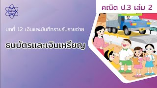 01_ ธนบัตรและเงินเหรียญ (คณิตป.3 เล่ม 2 บทที่ 12)